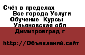 «Счёт в пределах 100» online - Все города Услуги » Обучение. Курсы   . Ульяновская обл.,Димитровград г.